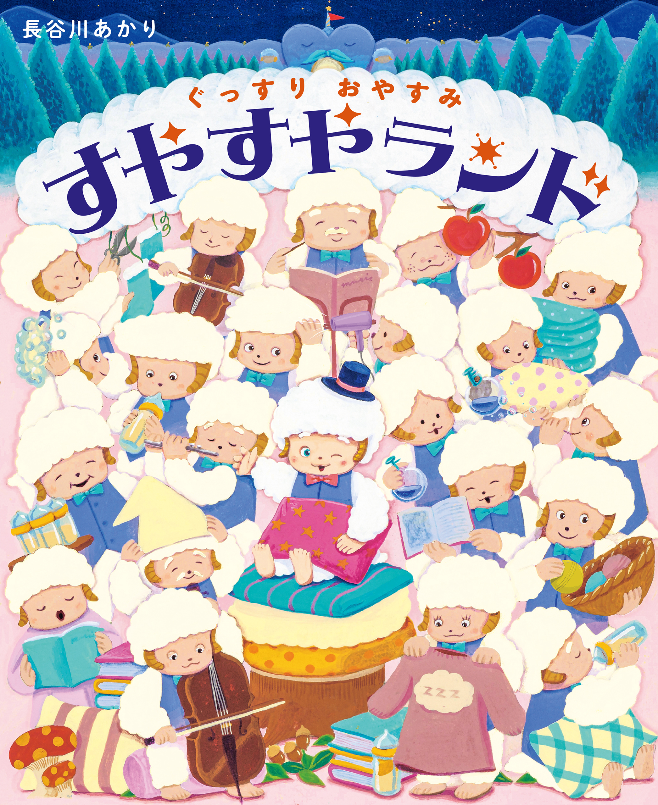ぐっすりおやすみ すやすやランド