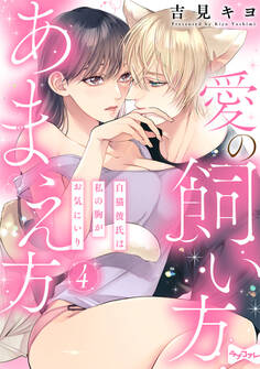 【ラブコフレ】愛の飼い方あまえ方~白猫彼氏は私の胸がお気にいり~ act.4