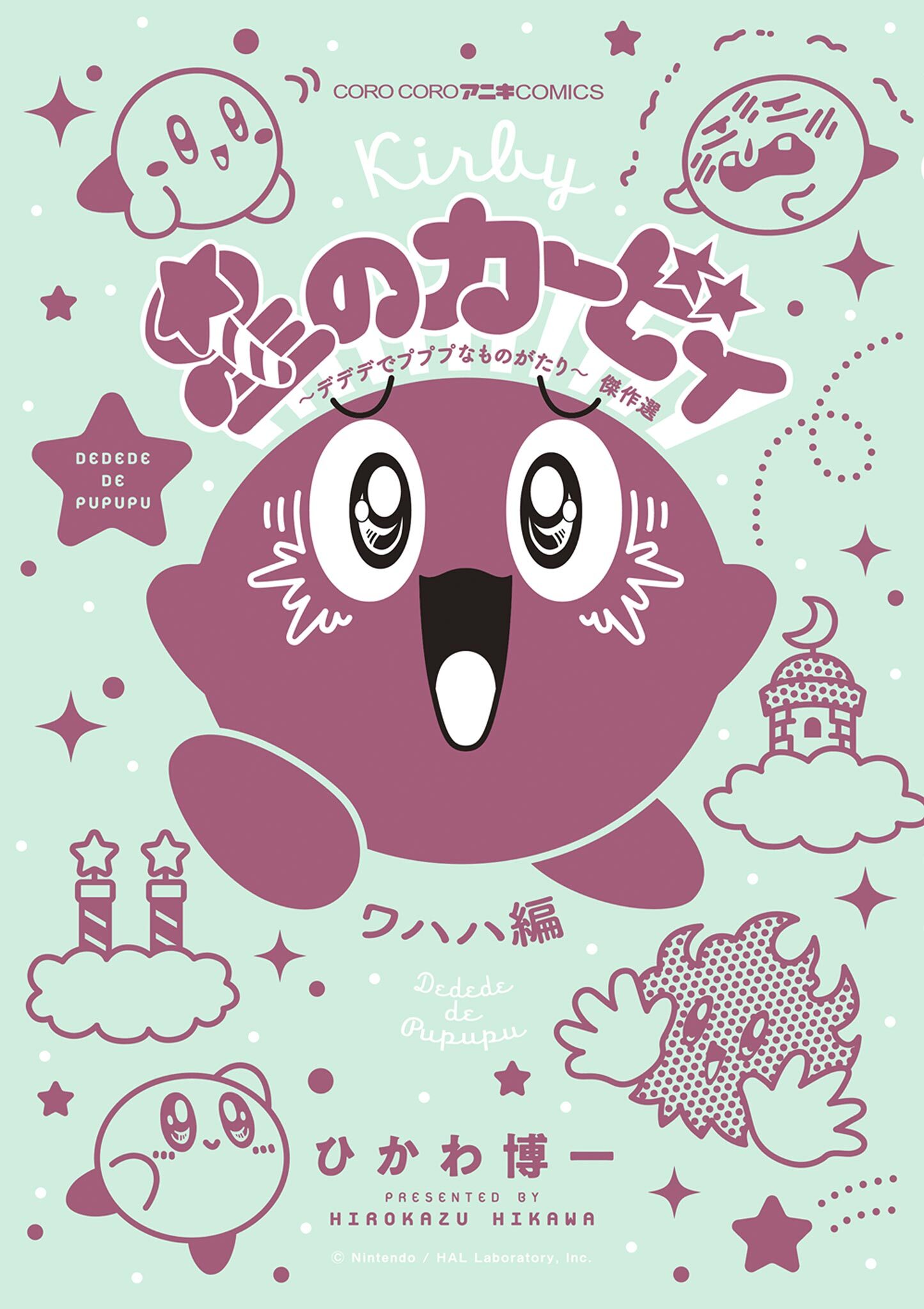 星のカービィ　デデデでプププなものがたり