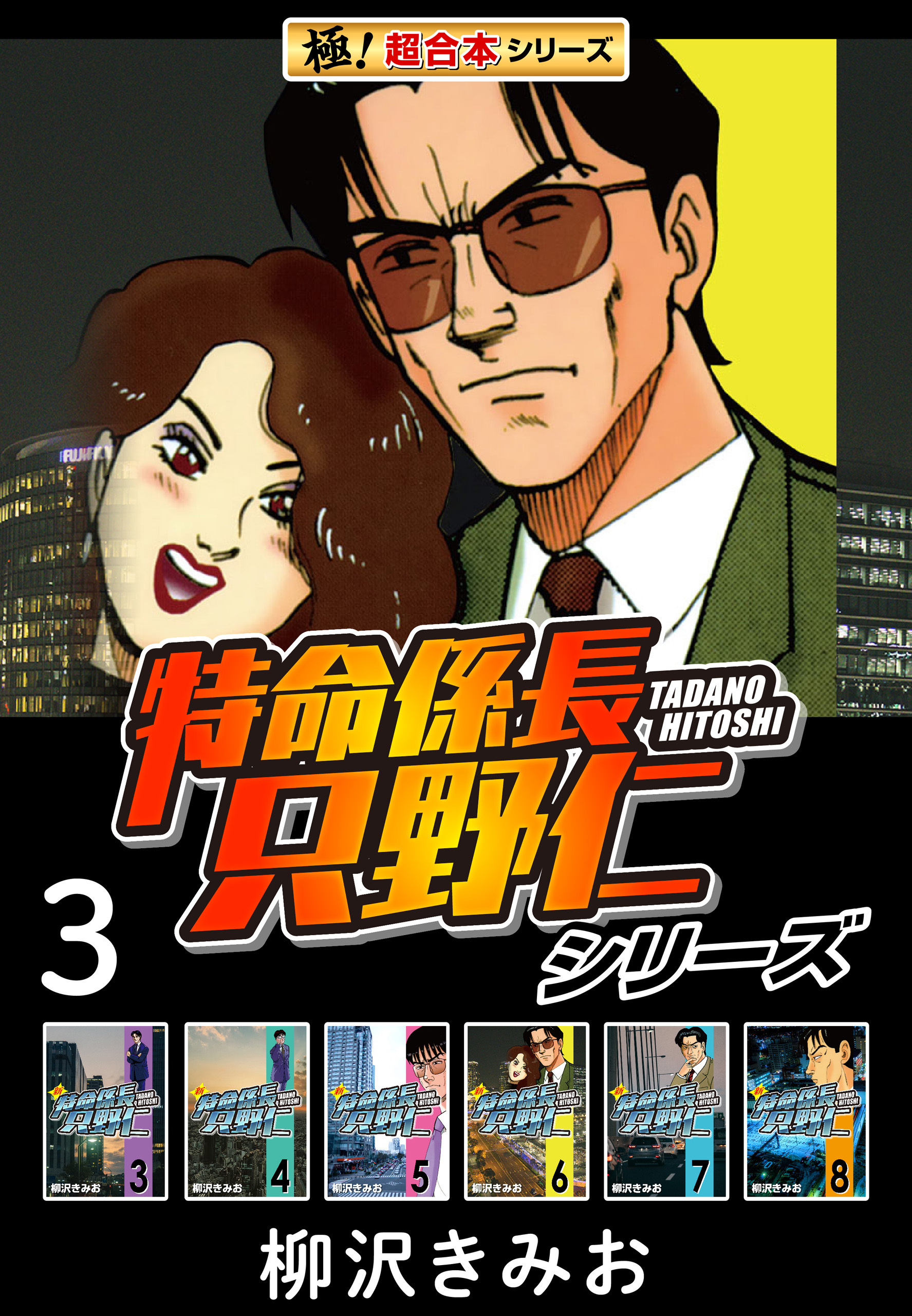 【極！超合本シリーズ】特命係長 只野仁シリーズ3巻