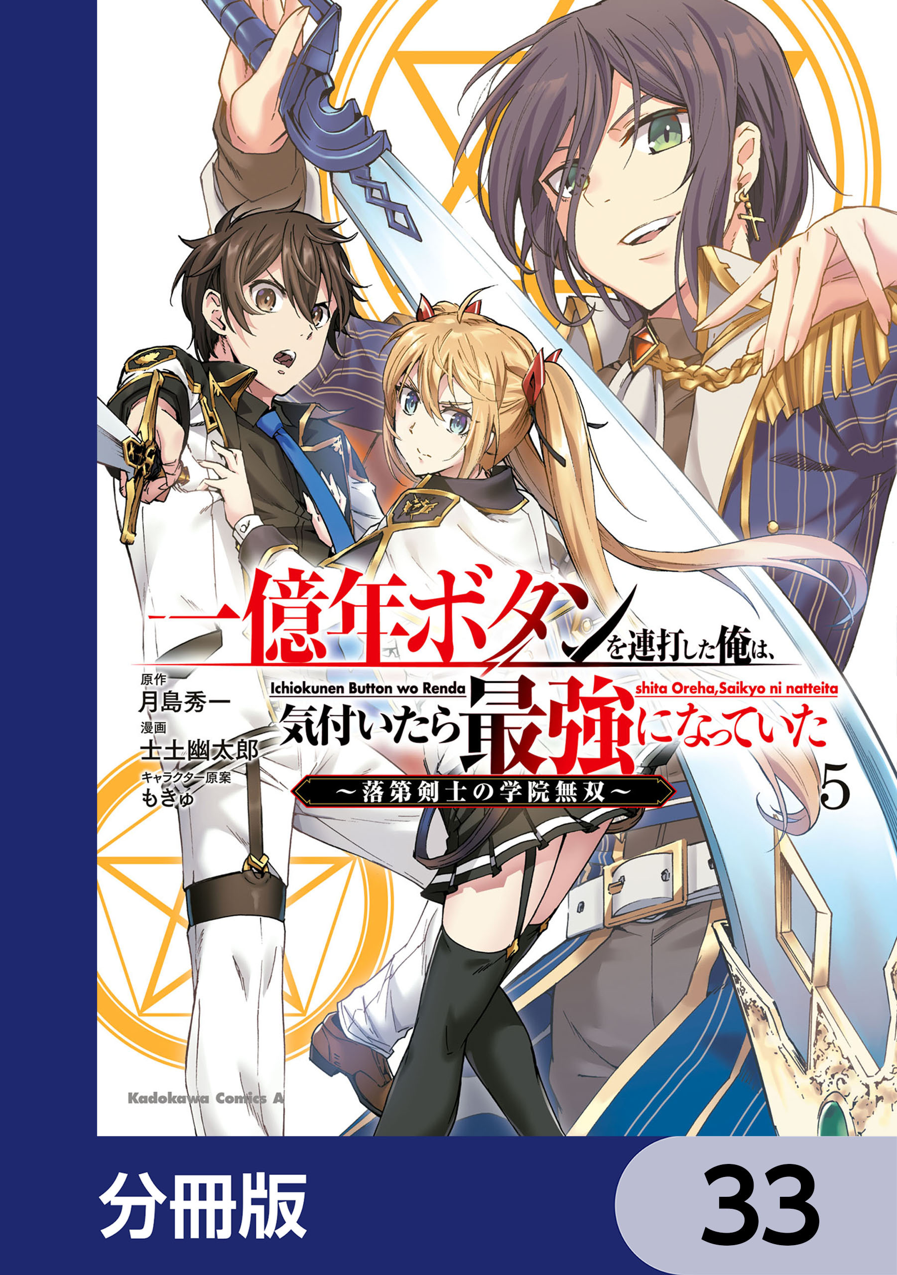 一億年ボタンを連打した俺は、気付いたら最強になっていた ～落第剣士の学院無双～【分冊版】　33