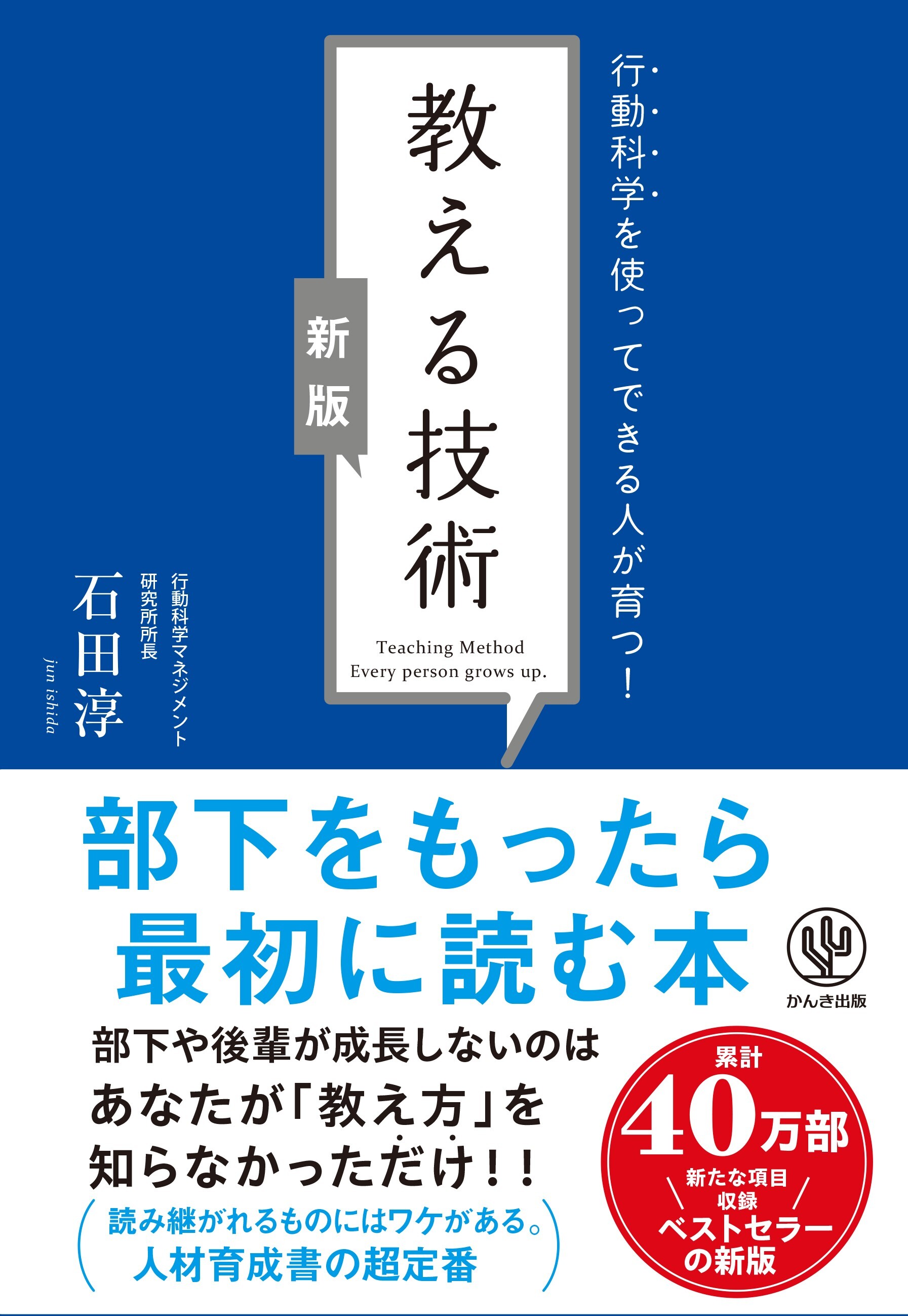 【新版】教える技術　行動科学を使ってできる人が育つ！