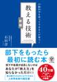 【新版】教える技術 行動科学を使ってできる人が育つ!