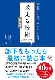 【新版】教える技術 行動科学を使ってできる人が育つ!