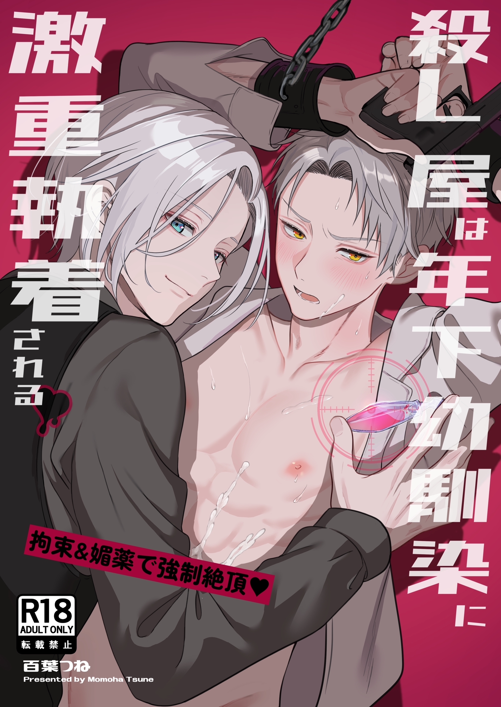 殺し屋は年下幼馴染に激重執着される～拘束&媚薬で強○絶頂♡～【R18】