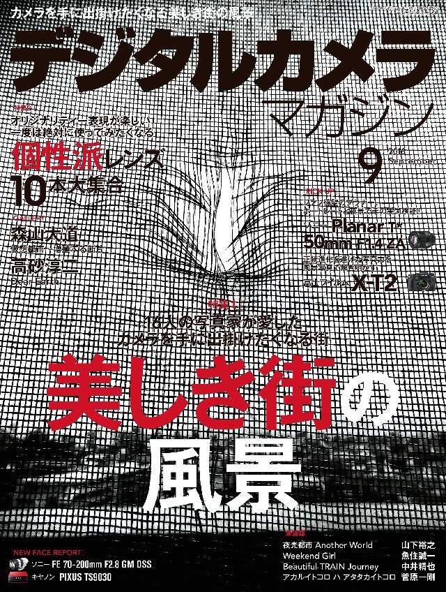 デジタルカメラマガジン 2016年9月号