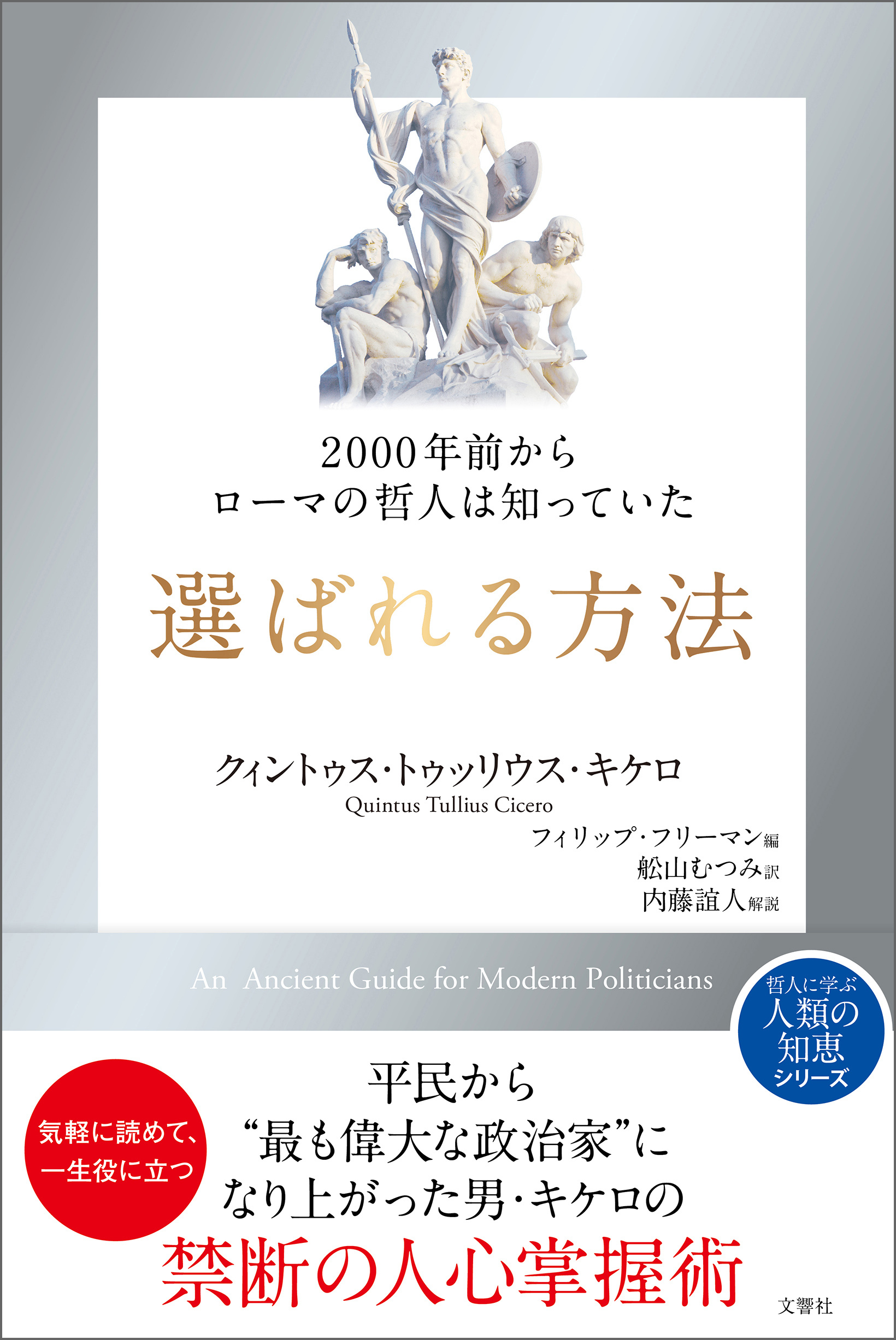 2000年前からローマの哲人は知っていた　選ばれる方法