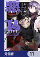 悪人面したB級冒険者 主人公とその幼馴染たちのパパになる【分冊版】 11