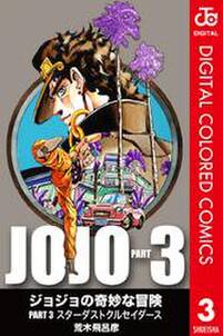 ジョジョの奇妙な冒険 第3部 カラー版 3 無料 試し読みなら Amebaマンガ 旧 読書のお時間です ジョジョの奇妙な冒険 第3部 カラー版 3 無料 試し読みなら Amebaマンガ 旧 読書のお時間です