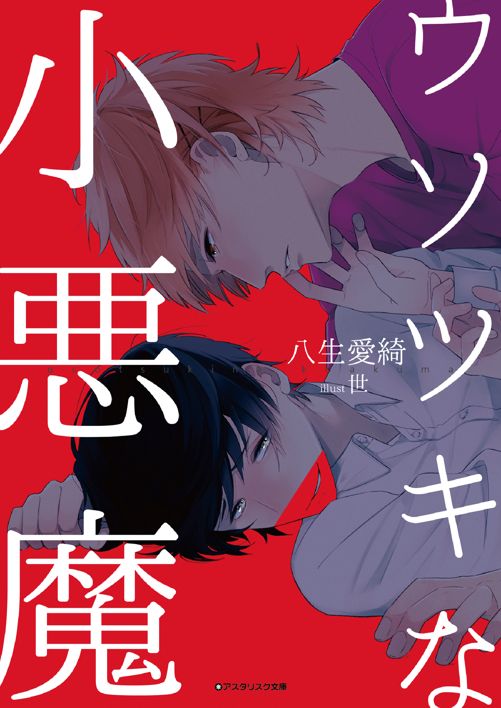 ウソツキな小悪魔