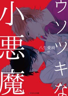 ウソツキな小悪魔