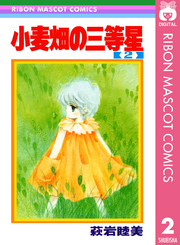 小麦畑の三等星 2