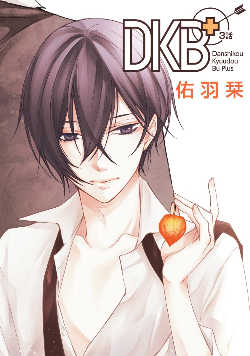 花丸漫画 Dkb 第3話 無料 試し読みなら Amebaマンガ 旧 読書のお時間です