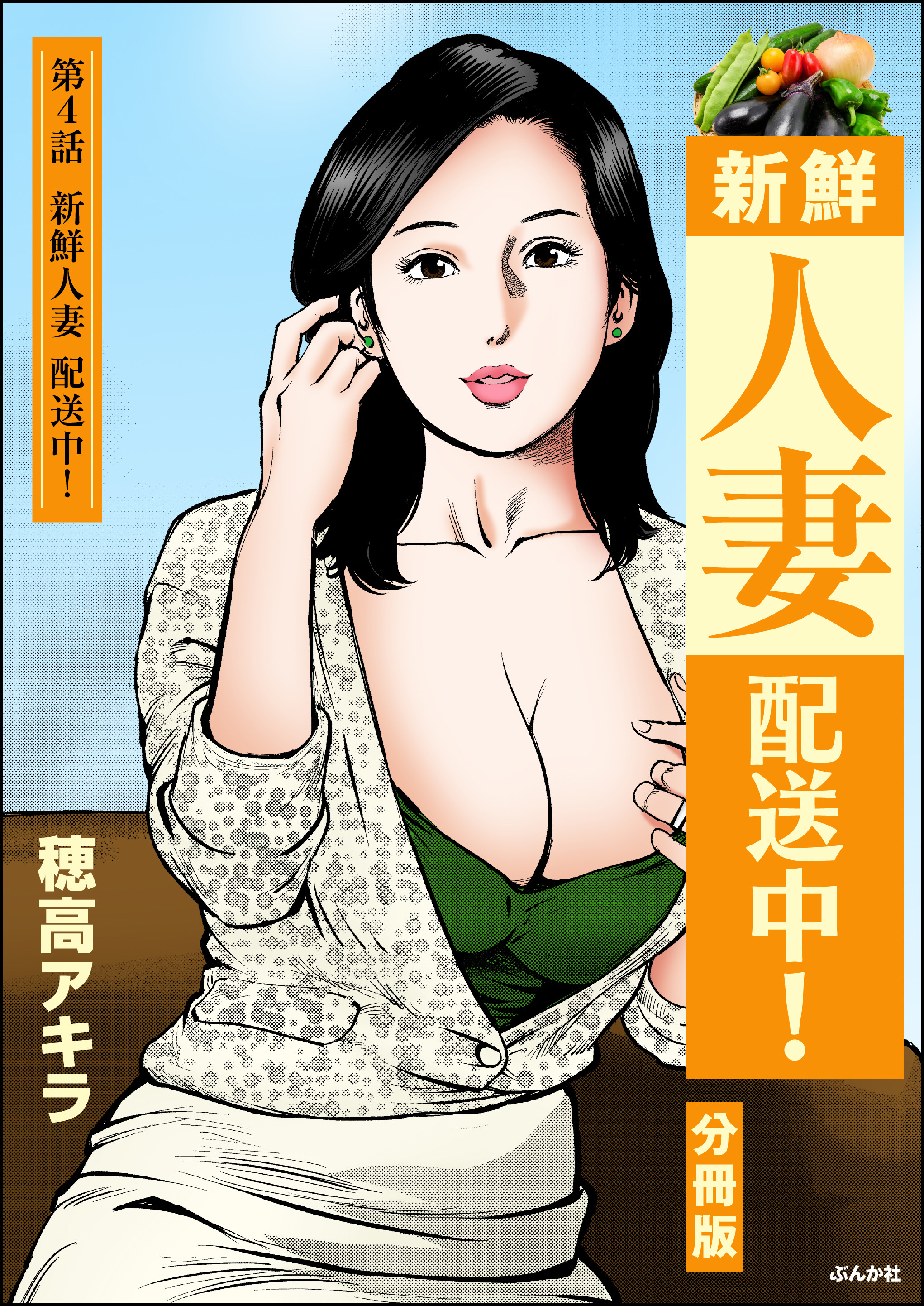 新鮮人妻配送中！（分冊版）　【第4話】