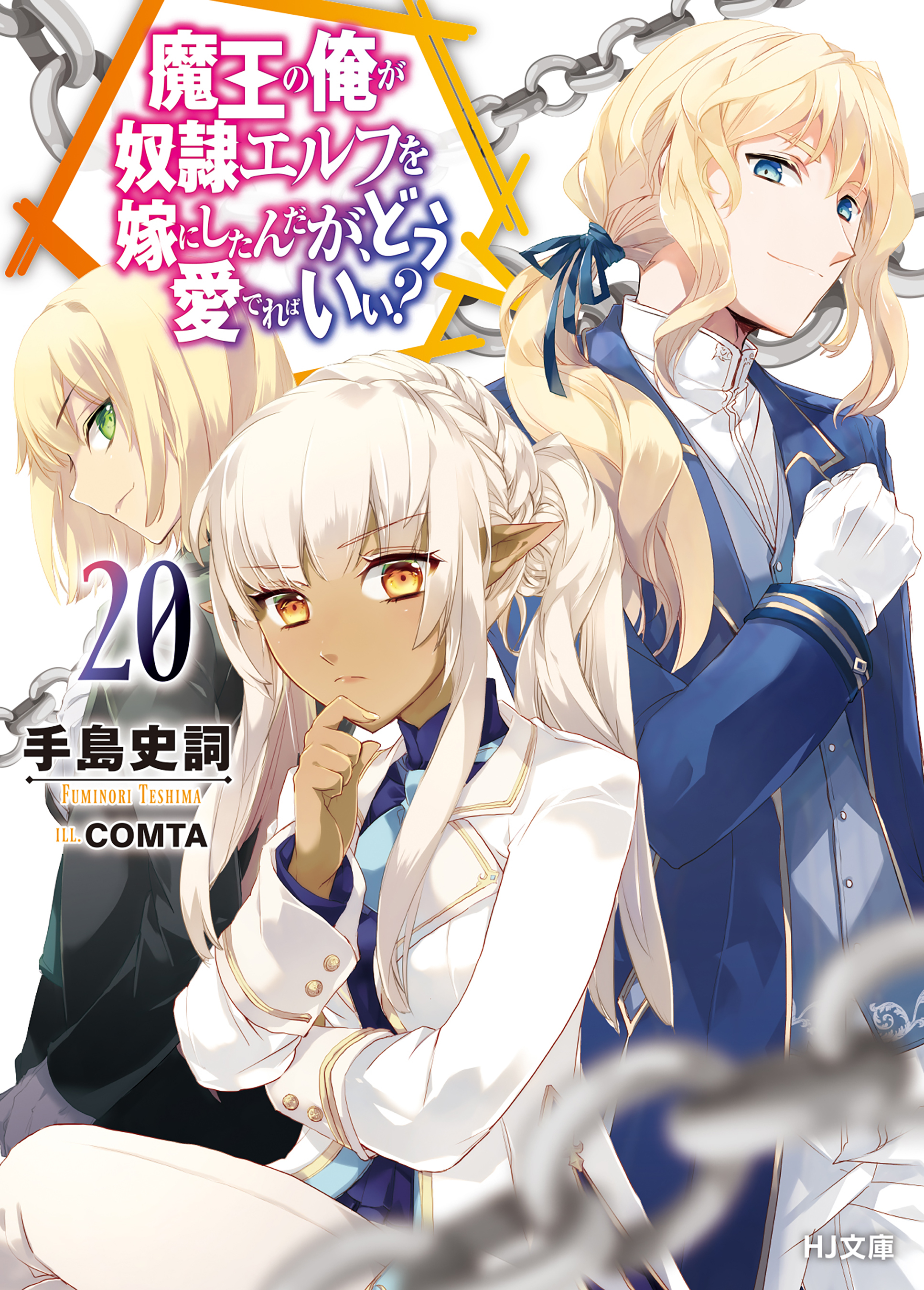 【電子版限定特典付き】魔王の俺が奴隷エルフを嫁にしたんだが、どう愛でればいい？20