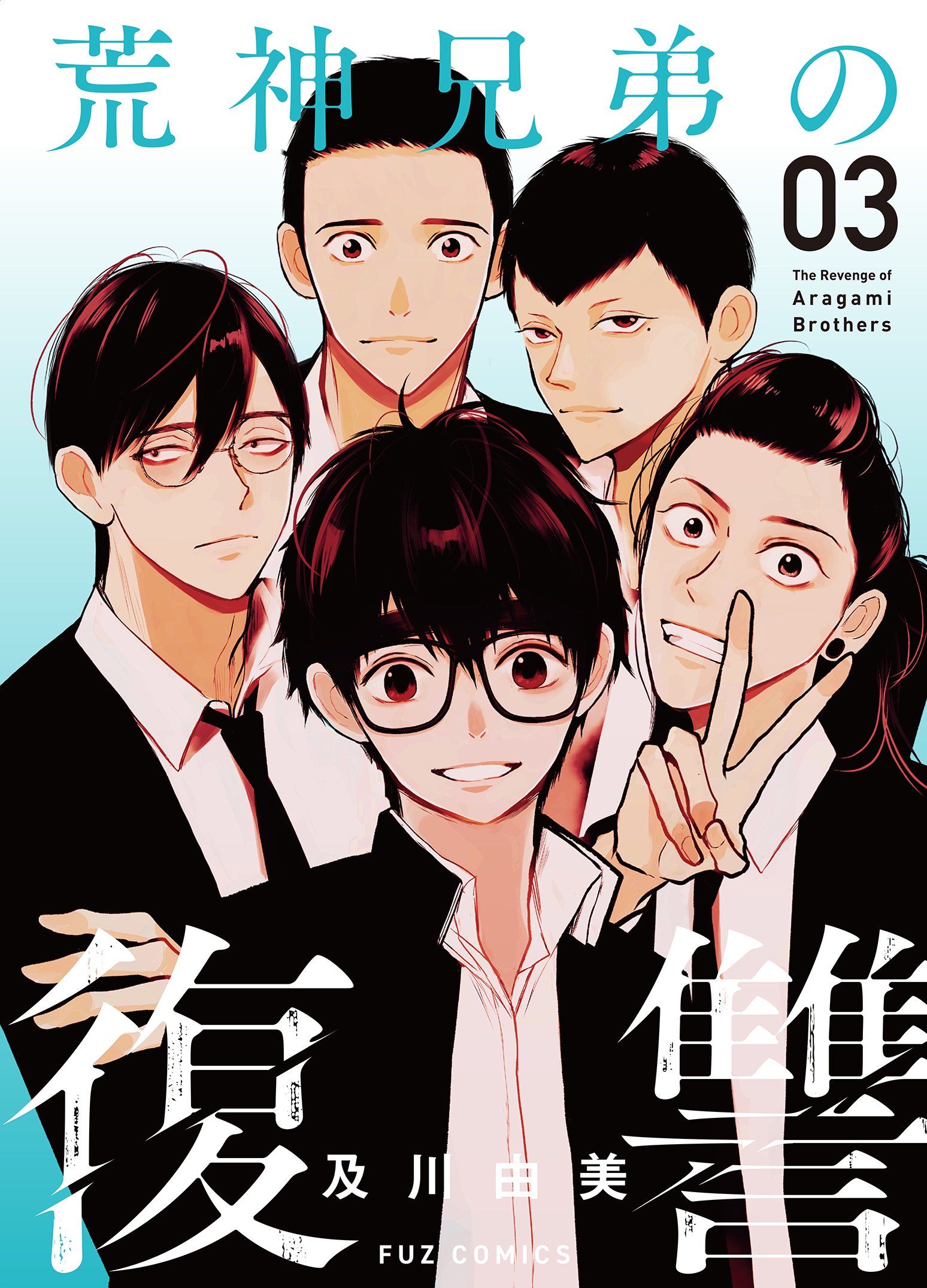 荒神兄弟の復讐