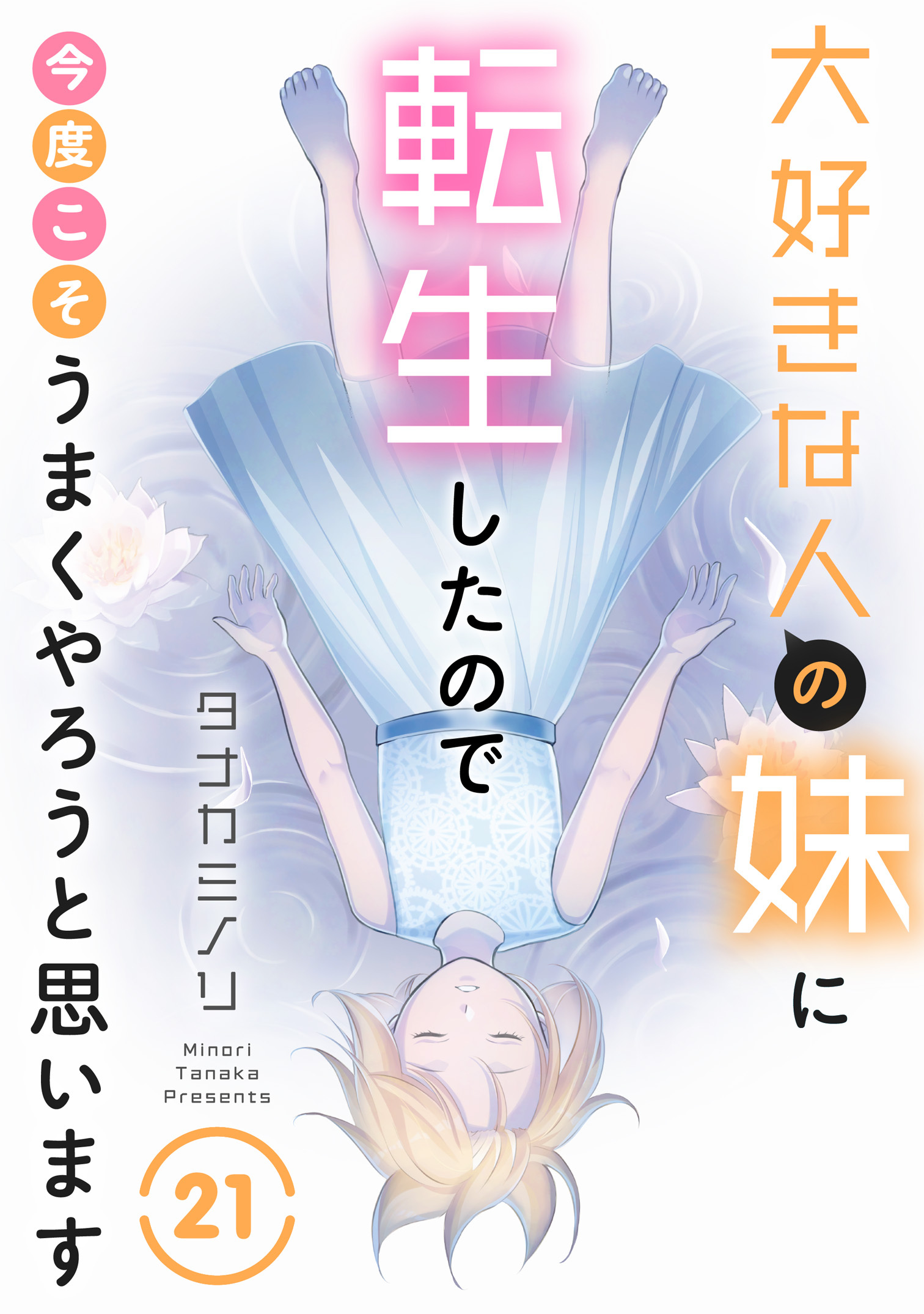 大好きな人の妹に転生したので今度こそうまくやろうと思います 21
