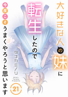 大好きな人の妹に転生したので今度こそうまくやろうと思います 21