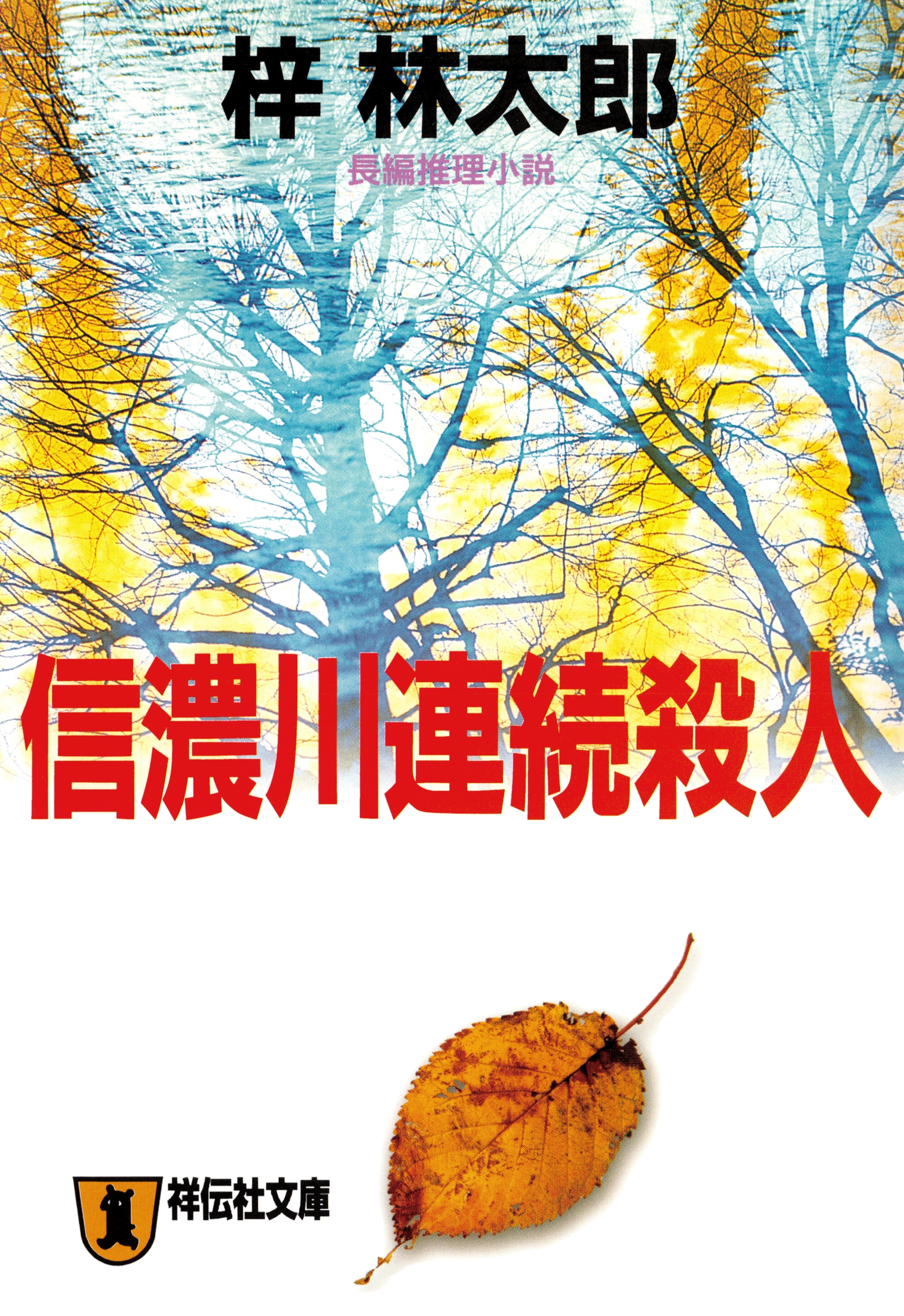 信濃川連続殺人　旅行作家・茶屋次郎の事件簿