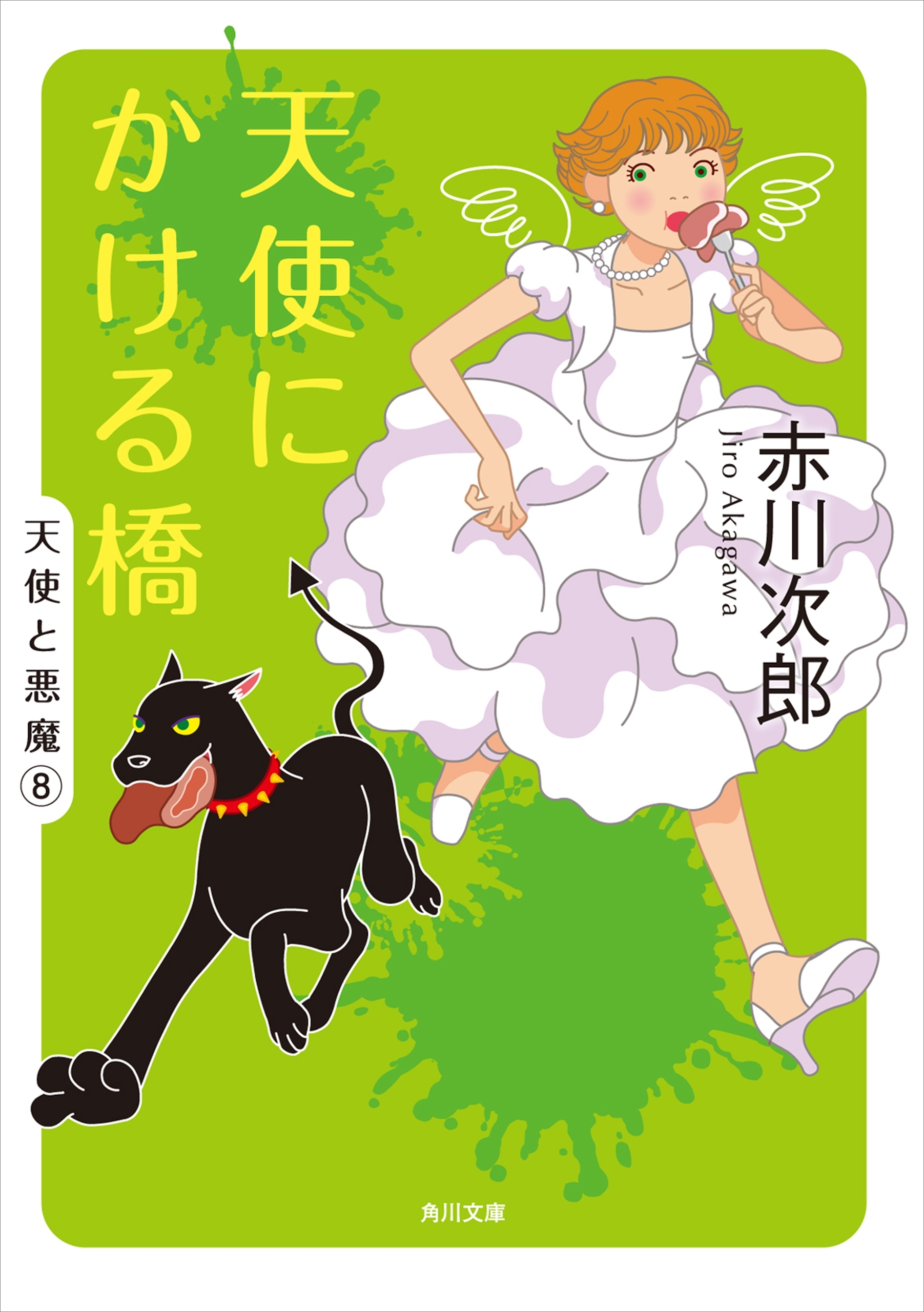 天使にかける橋