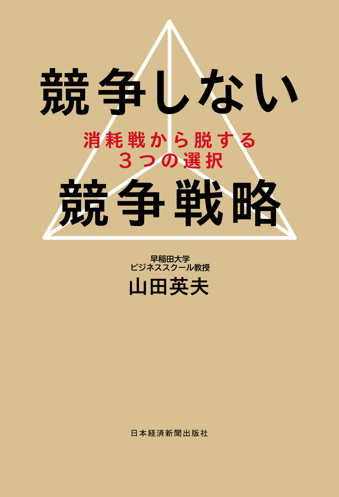 競争しない競争戦略－－消耗戦から脱する３つの選択