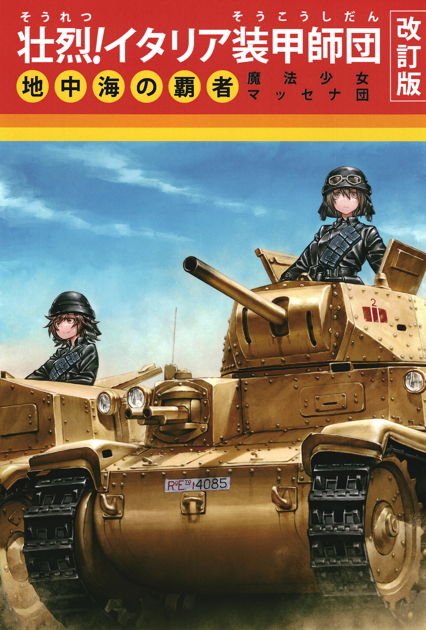 壮烈！イタリア装甲師団改訂版