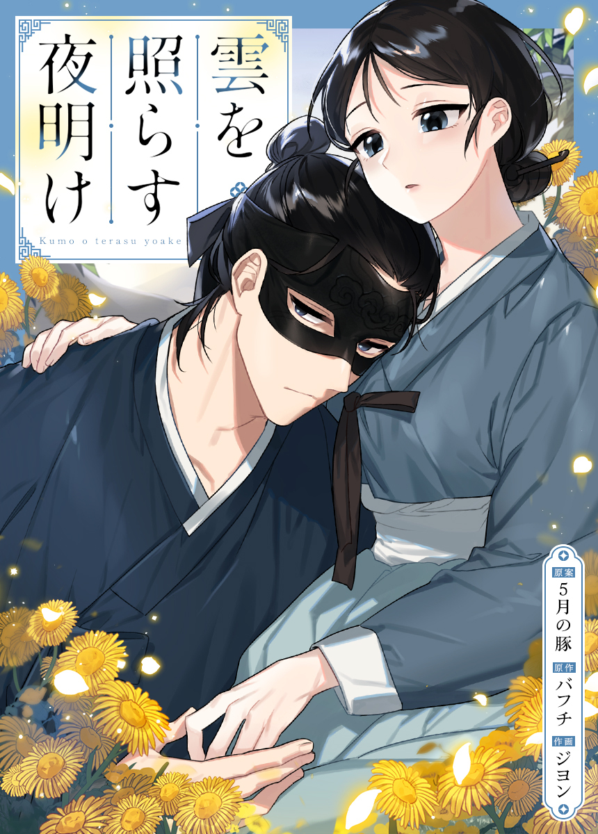 【タテヨミ】雲を照らす夜明け　15話