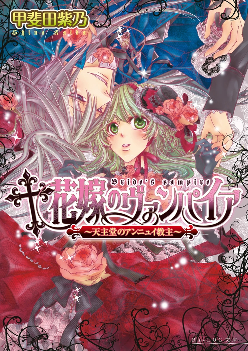 花嫁のヴァンパイア