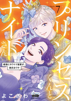 プリンセスくんとナイトさん【単行本版】~最強にカワイイ後輩が、彼氏なワケ~7
