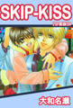 SKIP-KISS【分冊版】8
