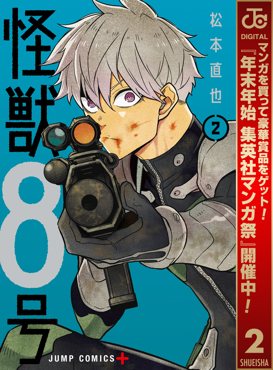 怪獣８号【期間限定無料】 2