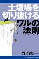 土壇場を切り抜けるワルの法則