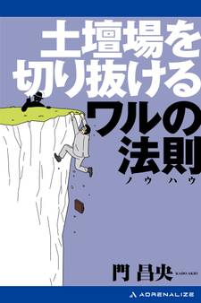 土壇場を切り抜けるワルの法則