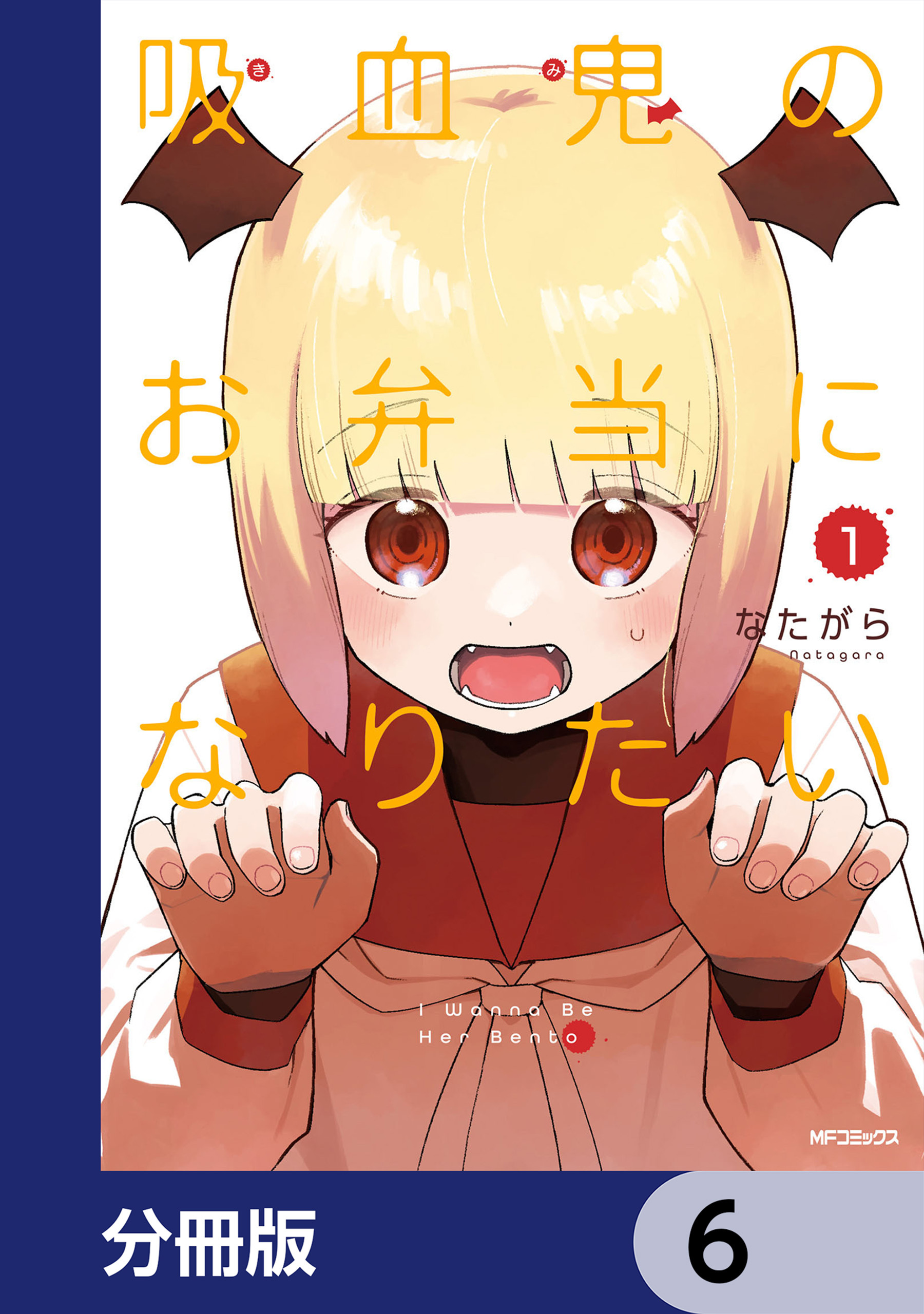 吸血鬼のお弁当になりたい【分冊版】　6