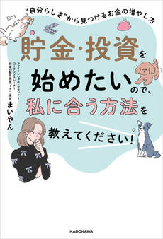貯金・投資を始めたいので、私に合う方法を教えてください! “自分らしさ”から見つけるお金の増やし方