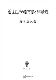 近世江戸の都市法とその構造