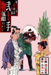 弐十手物語（５７）