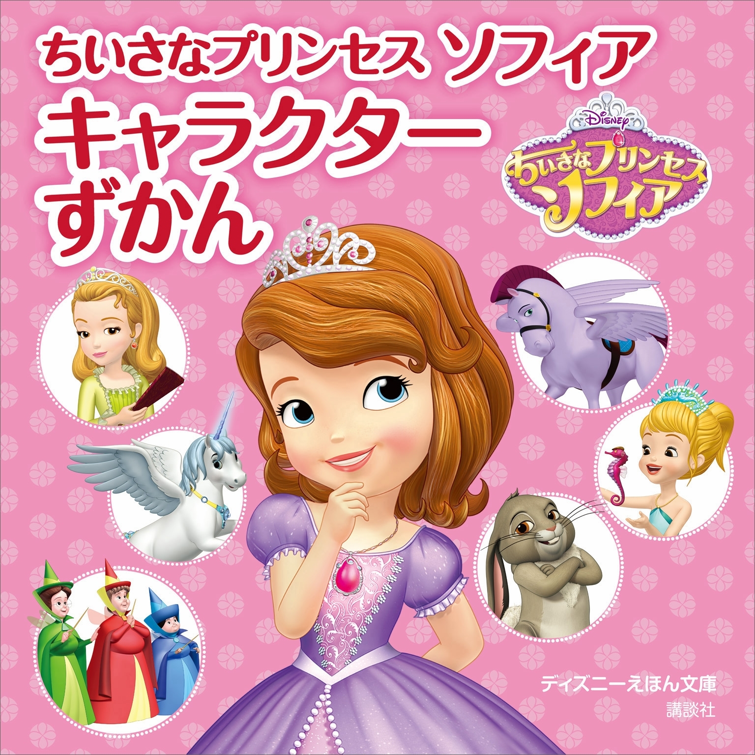 ちいさなプリンセス　ソフィア　キャラクターずかん