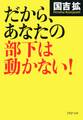 だから、あなたの部下は動かない!