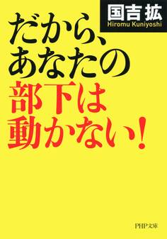 だから、あなたの部下は動かない!