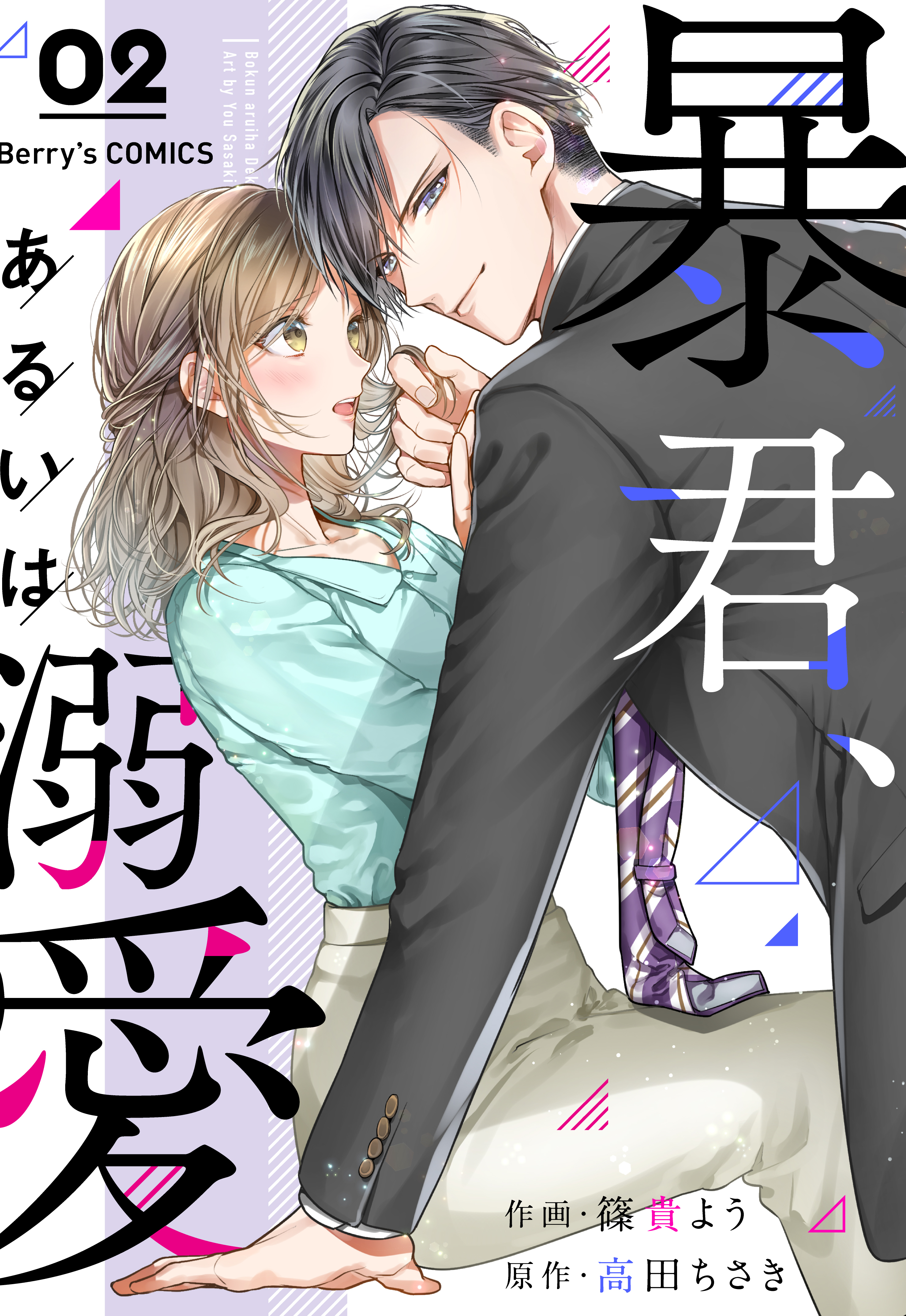 暴君、あるいは溺愛 2巻