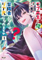 【期間限定 無料お試し版 閲覧期限2026年9月8日】モブ高生の俺でも冒険者になればリア充になれますか? (ノヴァコミックス)【電子版特典イラスト付き】