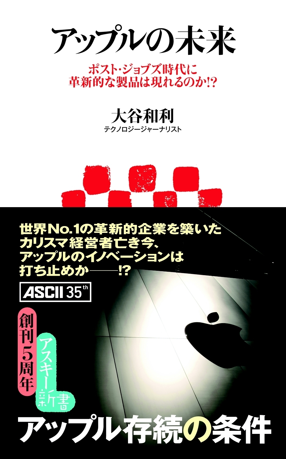 アップルの未来 ポスト・ジョブズ時代に革新的な製品は現れるのか!?
