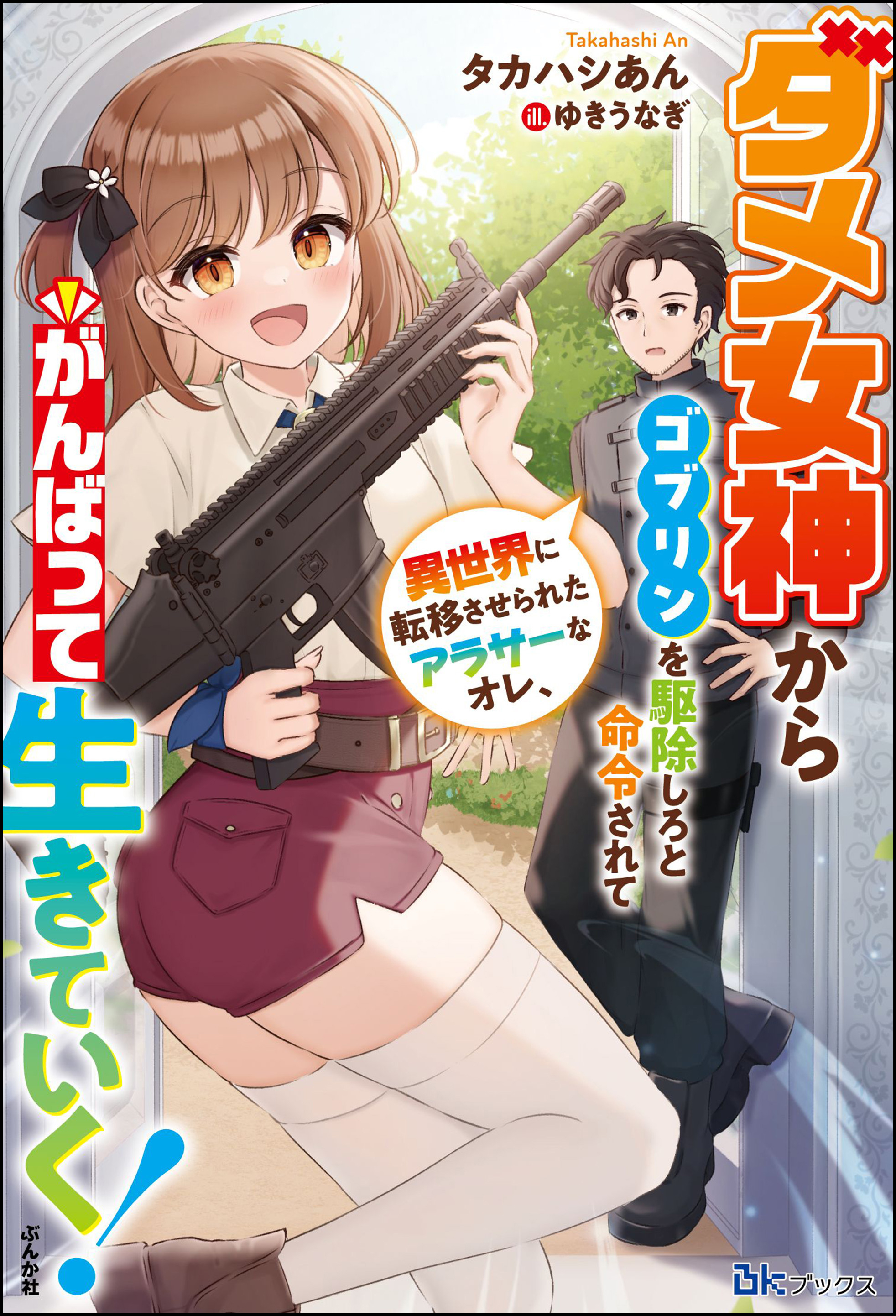 ダメ女神からゴブリンを駆除しろと命令されて異世界に転移させられたアラサーなオレ、がんばって生きていく！ 【電子限定SS付】