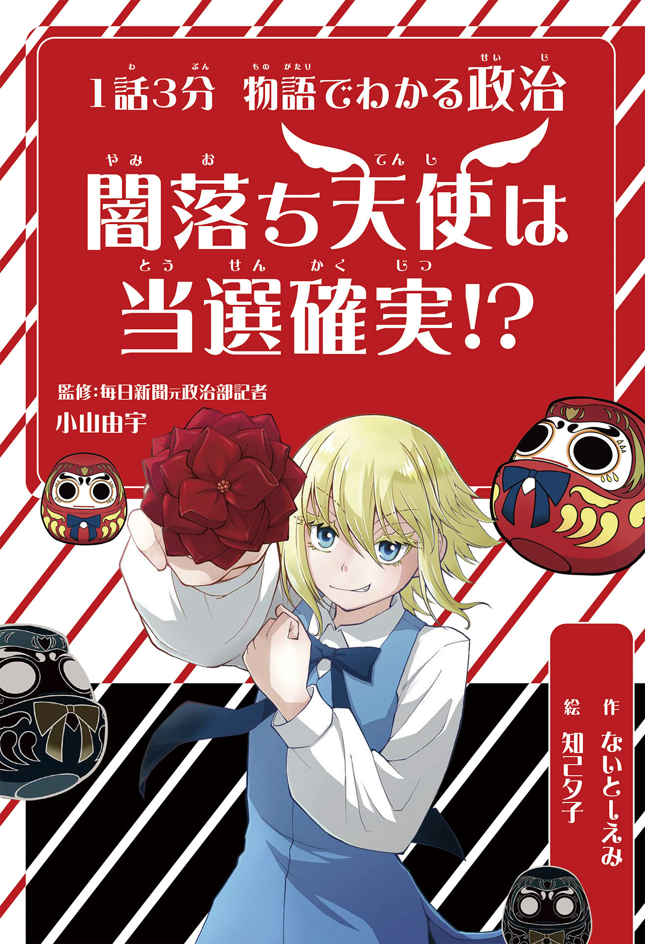 １話３分 物語でわかる政治 闇落ち天使は当選確実!?