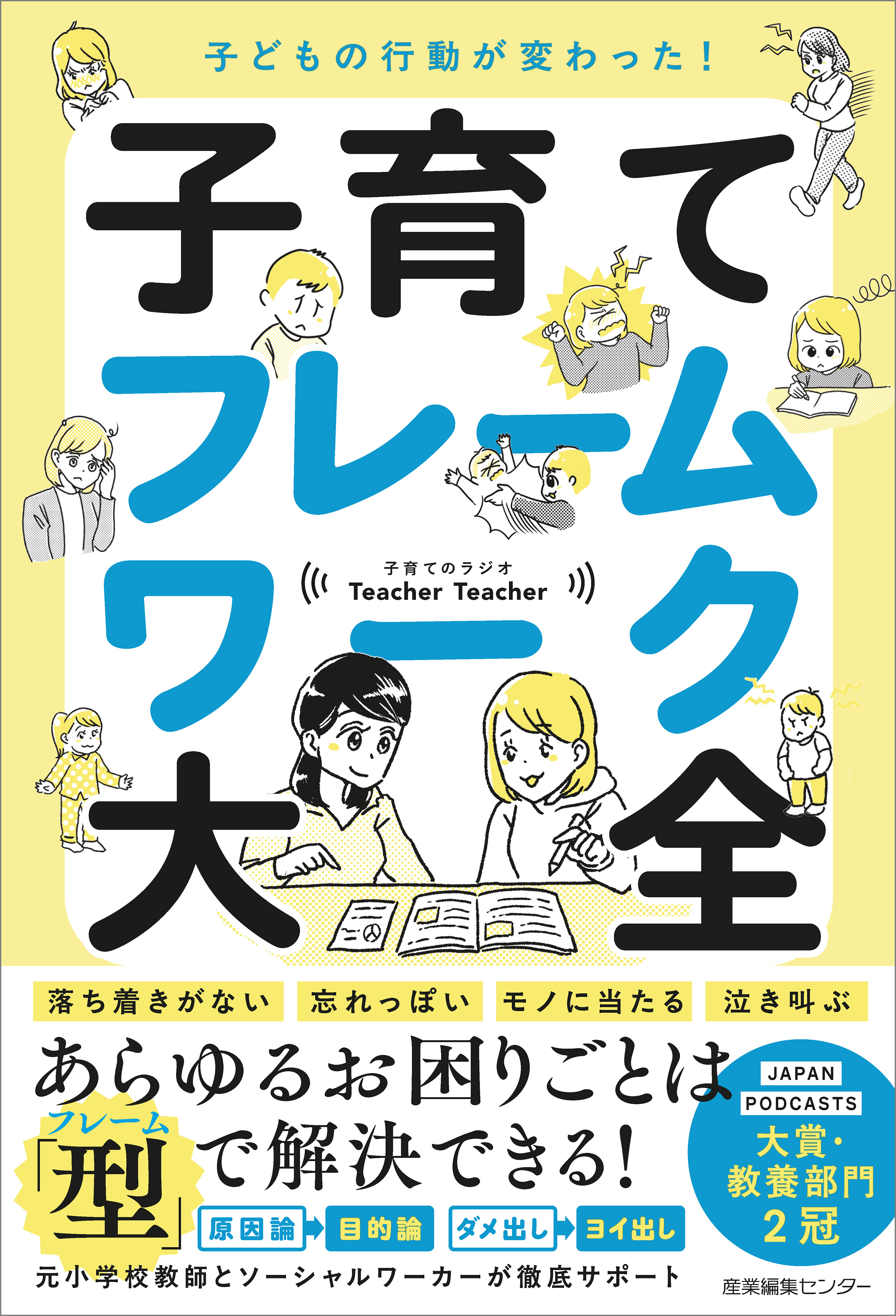 子どもの行動が変わった！ 子育てフレームワーク大全