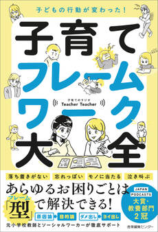 子どもの行動が変わった! 子育てフレームワーク大全