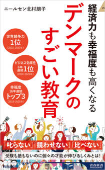 経済力も幸福度も高くなる デンマークのすごい教育