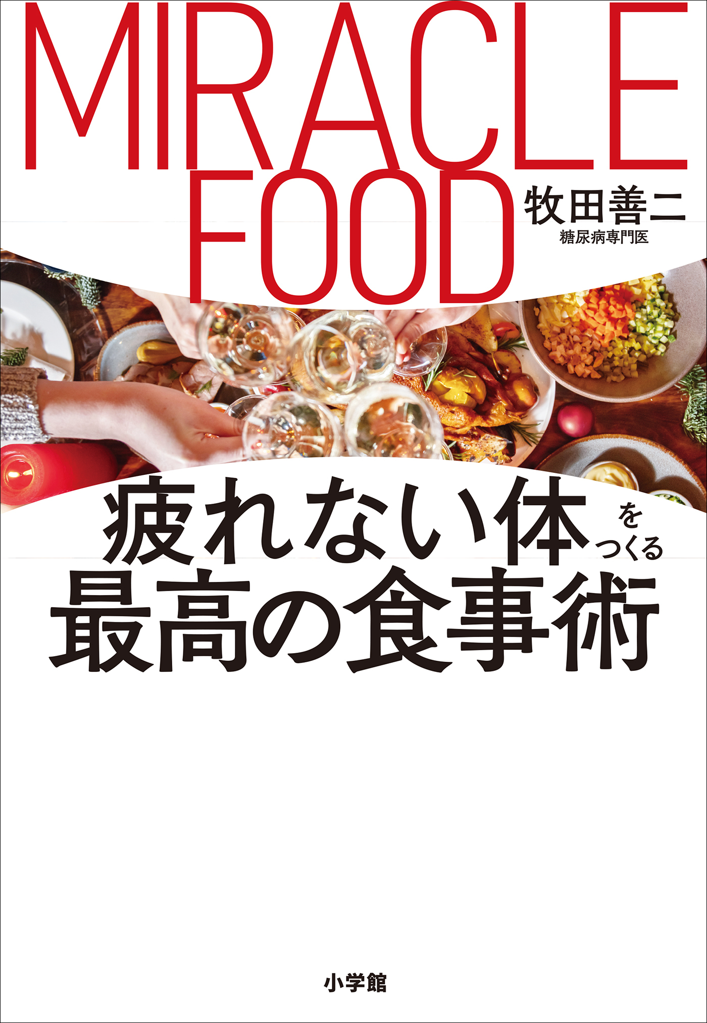 疲れない体をつくる最高の食事術