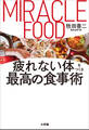 疲れない体をつくる最高の食事術